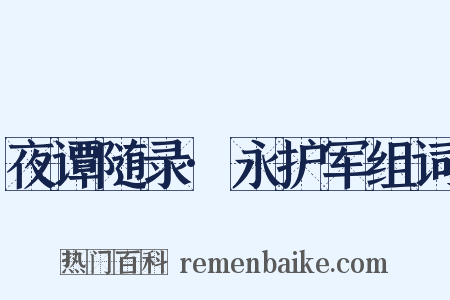 夜谭随录·永护军组词是什么意思的图片